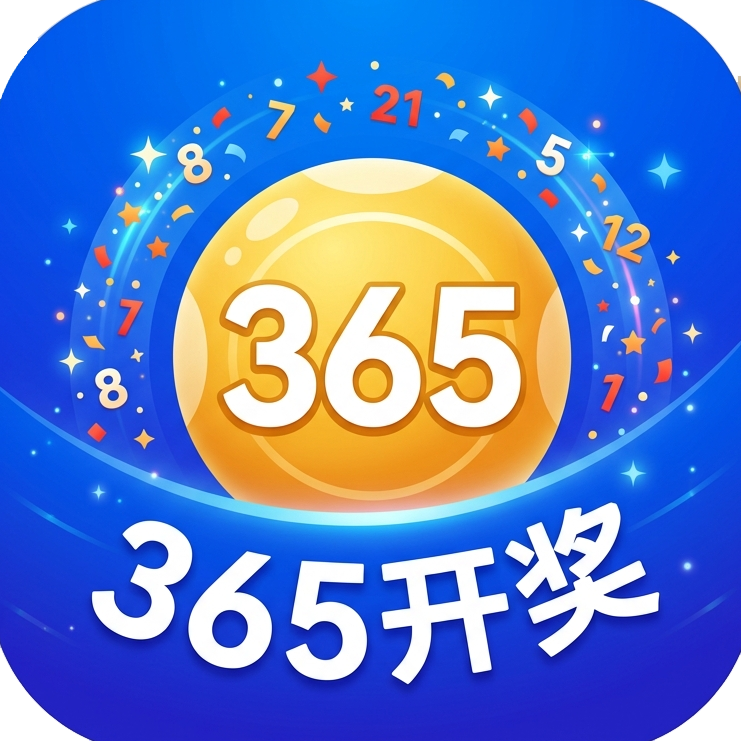 365开奖网